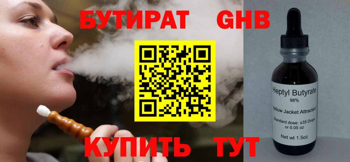 Бутират Butirat Ялта