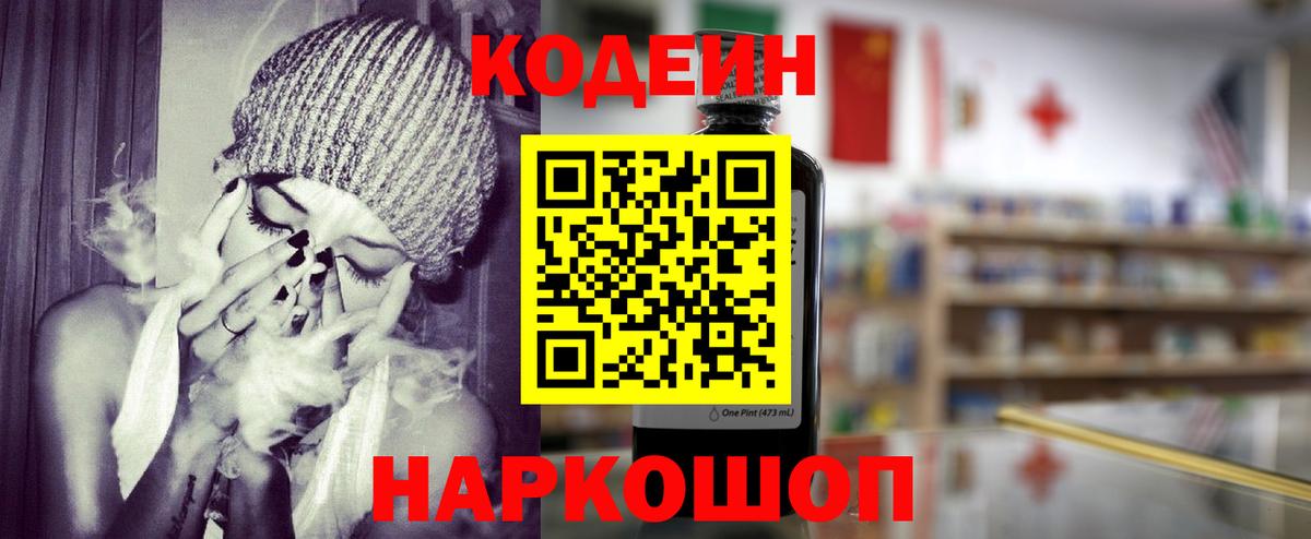 Codein Purple Drank  Кодеин напиток Lean (лин)  Ялта  Вход с VPN 