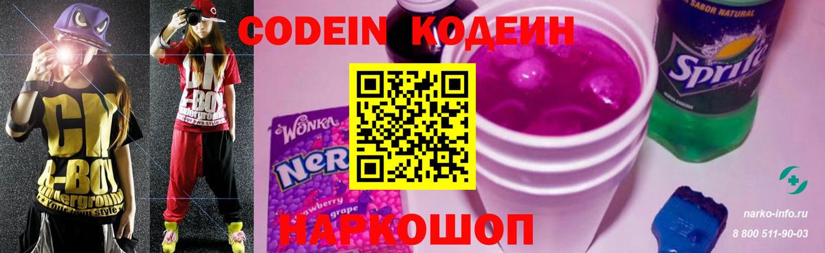 Кодеин Purple Drank Ялта